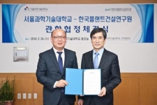 서울과기대-한국플랜트건설연구원, 관학협정 체결