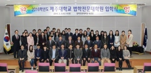 제주대 법학전문대학원, 2016 입학식 개최