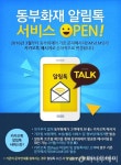 동부화재, 카카오톡 알림톡 서비스 개시
