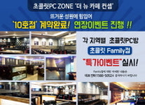 초콜릿PC방, 초콜릿 패밀리점 연장이벤트 진행