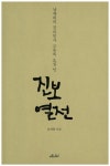 기억에서 기록으로 남은 현대사 진보열전…남재희 맨날 술 먹은 얘기