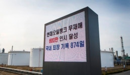 현대오일뱅크, 국내 최장 무재해 874일 달성