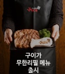 구이가, 1인 1만원에 삼겹살 무한리필