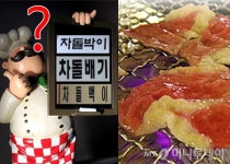 차돌박이? 차돌배기?… 메뉴판 속 헷갈리는 말