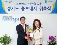 경기도, 소프라노 이영숙 교수 홍보대사로 위촉