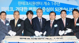 [사진]핀테크지원센터 개소 1주년 기념행사