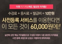 휴넷사이버평생교육원, 모바일로 민간자격증 취득
