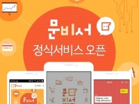 무엇이든 도와드려요…문비서 정식 서비스