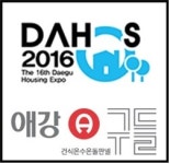 애강구들, 대구건축박람회 ‘DAHOS 2016’ 참가
