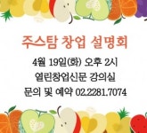 열린창업신문, 19일 복합 주스전문점 창업설명회