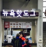 뉴욕핫도그앤커피, 국내 ‘고척스카이돔’ 입점