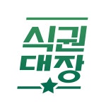 한국타이어 임직원들도 식권대장 쓴다