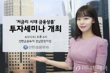 신한금융투자, 금융상품 투자정보 세미나 개최