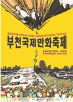 부천국제만화축제, 2030 만화의 미래 공식 포스터 공개