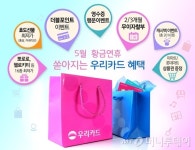 황금연휴 우리카드로 결제하고 행운 받으세요~