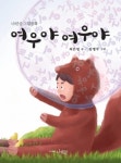 어린이날, 아이 손 잡고 읽어볼까요…국내작가 그림책 5선
