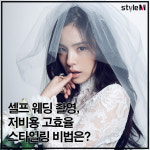 [카드뉴스] 셀프 웨딩 촬영…저비용 고효율 스타일링 비법은?