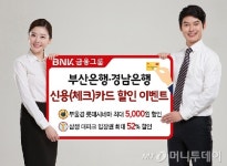 BNK금융 부산銀·경남銀, 롯데시네마 할인 이벤트