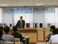 바이온텍, 창립 30주년 기념행사 개최