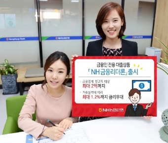 NH농협은행, 금융업계 임직원 전용 대출 'NH금융리더론'