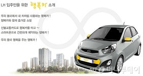 [단독]200 가구이상 행복주택에 카셰어링 도입된다