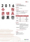 2016 수원콘텐츠 공모전 개최