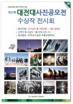 대전대 신문방송사, 사진공모전 수상작 전시회