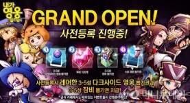 내가 영웅일 리 없어, 3일 그랜드 오픈 사전 예약 실시