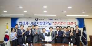 서울시립대-법제처, 업무협약 체결