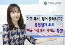 신한금융투자, 미국 주식 투자 가이드 창간
