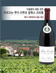 와인나라 이철형 대표가 반한 루이 라투르 와인