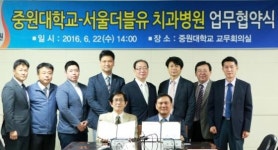 중원대-서울더블유치과병원, MOU