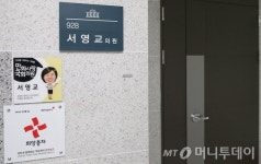 더민주 당무감사원, 가족채용 의혹 서영교 조사 착수