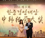 하나로의료재단, 한중경영대상에서 한중경제협력상 수상