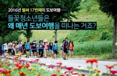 들꽃청소년세상 국토도보순례 “우리땅 밟기” 프로젝트 시행