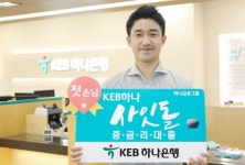 KEB하나은행, 사잇돌대출 출시…1호고객 이자 278만원 줄였다