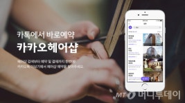 영명최투데이헤어샵 | "미용실 예약도 모바일로"…카카오헤어샵 출격