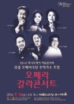 세계 오페라극장 주역가수 초청 오페라 갈라 콘서트