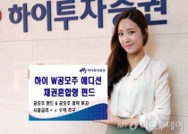 투자+청약 가능한 하이 W 공모주 에디션 펀드