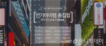 11번가, 서울 명동 화장품 한곳에 모았다