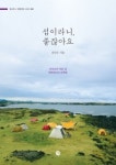 굿캠핑, ‘섬이라니, 좋잖아요.’ 발간 섬캠핑 떠나요