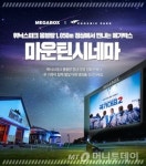 메가박스, 휘닉스파크 몽블랑에서 ‘마운틴 시네마’ 운영