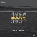 [카드뉴스] 하나투어 바나나보트 사망사고…여행사도 책임져야
