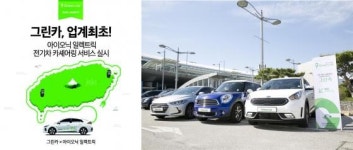 그린카, 친환경 전기차 현대 ‘아이오닉 일렉트릭’ 카셰어링 서비스 실시