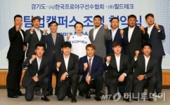 경기도, 197억 들여 곤지암에 팀업캠퍼스 조성