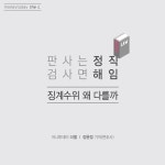 [카드뉴스] 판사는 정직, 검사면 해임… 판‧검사 징계수위 왜 다를까