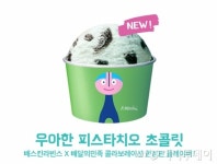 배스킨라빈스, 배달앱 전용 우아한 피초 출시