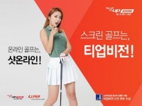 티업비전, 골프게임 샷온라인과 손잡고 크로스마케팅 진행