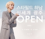 글로벌SPA ‘NINE’, 스타필드 하남, 신세계 광주 스토어 오픈