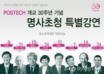 포항공과대학교, 개교 30주년 명사초청 특별강연 시리즈로 열려..,